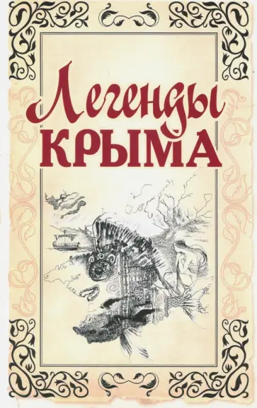 Легенды Крыма обложка книги