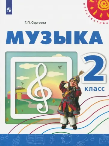 Галина Сергеева - Музыка. 2 класс. Учебное пособие. ФГОС обложка книги