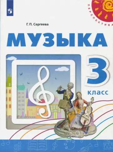 Галина Сергеева - Музыка. 3 класс. Учебное пособие. ФГОС обложка книги