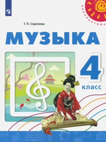 Галина Сергеева - Музыка. 4 класс. Учебное пособие. ФГОС обложка книги