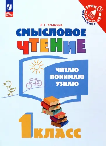 Любовь Ульяхина - Смысловое чтение. 1 класс. Читаю, понимаю, узнаю. ФГОС Любовь Ульяхина - Смысловое чтение. 1 класс. Читаю, понимаю, узнаю. ФГОС обложка книги