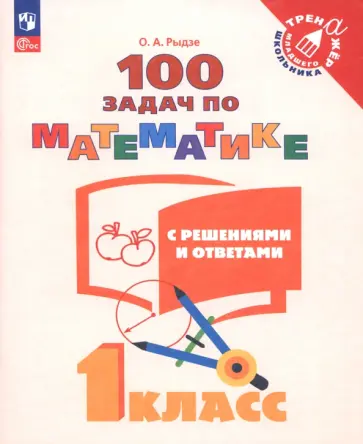 Оксана Рыдзе - Математика. 1 класс. 100 задач с решениями и ответами. Учебное пособие. ФГОС обложка книги