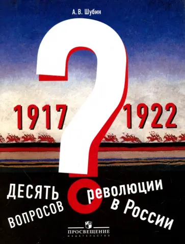 Александр Шубин - Десять вопросов о революции в России (1917-1922). Учебное пособие Александр Шубин - Десять вопросов о революции в России (1917-1922). Учебное пособие обложка книги