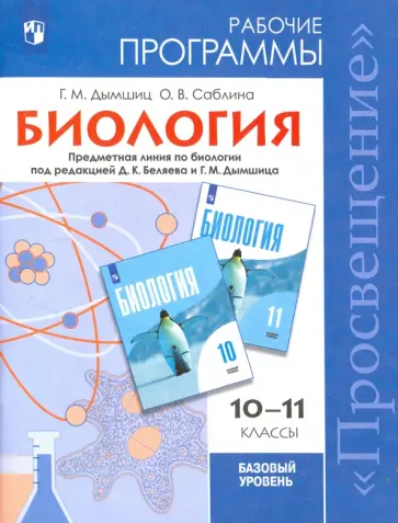 Дымшиц, Саблина - Биология. 10-11 класс. Рабочие программы. Базовый уровень. Под редакцией Беляева Д. К. Дымшиц, Саблина - Биология. 10-11 класс. Рабочие программы. Базовый уровень. Под редакцией Беляева Д. К. обложка книги