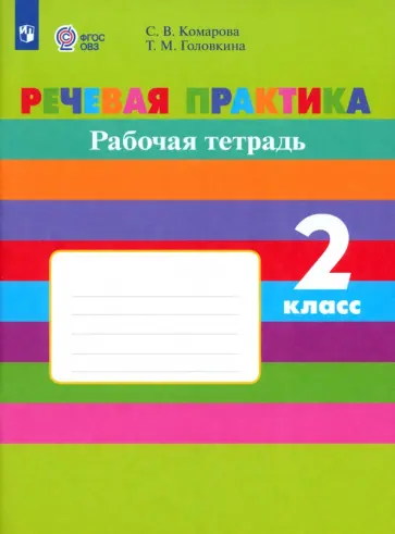 Комарова, Головкина - Речевая практика. 2 класс. Рабочая тетрадь. Адаптированные программы. ФГОС ОВЗ Комарова, Головкина - Речевая практика. 2 класс. Рабочая тетрадь. Адаптированные программы. ФГОС ОВЗ обложка книги
