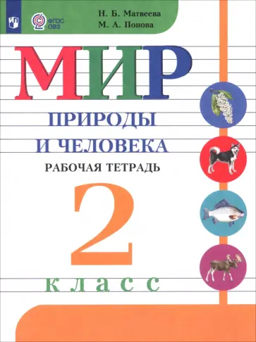Матвеева, Попова - Мир природы и человека. 2 класс. Рабочая тетрадь. Адаптированные программы. ФГОС ОВЗ Матвеева, Попова - Мир природы и человека. 2 класс. Рабочая тетрадь. Адаптированные программы. ФГОС ОВЗ обложка книги