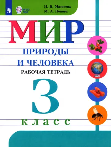 Матвеева, Попова - Мир природы и человека. 3 класс. Рабочая тетрадь. Адаптированные программы. ФГОС ОВЗ Матвеева, Попова - Мир природы и человека. 3 класс. Рабочая тетрадь. Адаптированные программы. ФГОС ОВЗ обложка книги