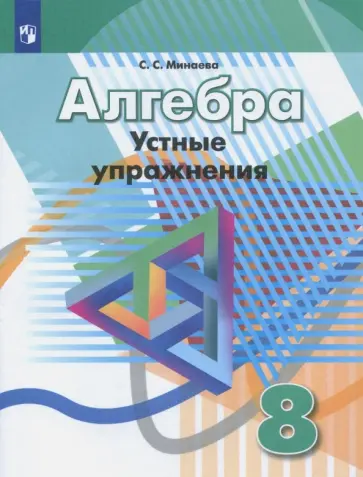 Светлана Минаева - Алгебра. 8 класс. Устные упражнения. Учебное пособие обложка книги