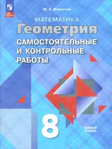 Книга: "Геометрия. 8 класс. Самостоятельные и контрольные работы. ФГОС ...