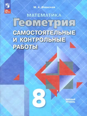 Мира Иченская - Геометрия. 8 класс. Самостоятельные и контрольные работы. ФГОС обложка книги