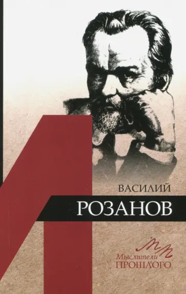 Алексей Грякалов - Василий Розанов обложка книги