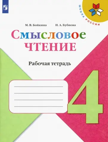 Бойкина, Бубнова - Смысловое чтение. 4 класс. Рабочая тетрадь. ФГОС Бойкина, Бубнова - Смысловое чтение. 4 класс. Рабочая тетрадь. ФГОС обложка книги