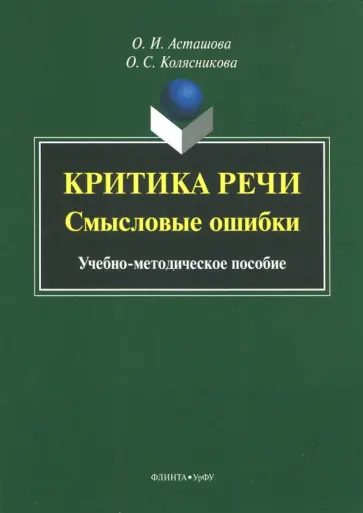 Асташова, Колясникова - Критика речи. Смысловые ошибки. Учебно-методическое пособие обложка книги
