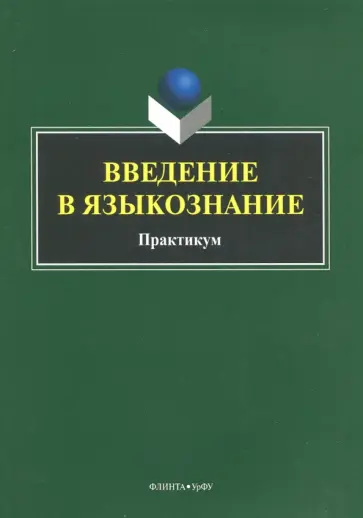 Введение в языкознание. Практикум обложка книги