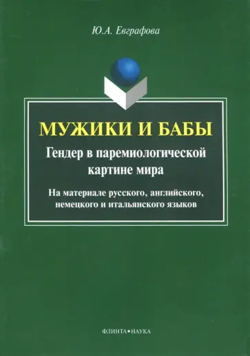 Юлия Евграфова - Мужики и бабы. Гендер в паремиологической картине мира. Монография обложка книги