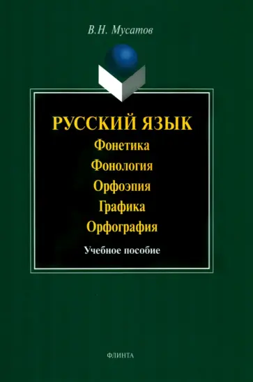 Валерий Мусатов - Русский язык. Фонетика. Фонология. Орфоэпия. Графика. Орфография. Учебное пособие обложка книги