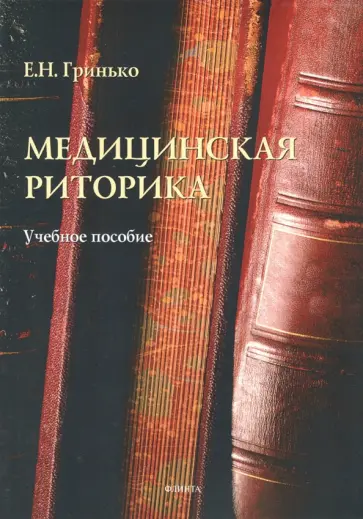 Елена Гринько - Медицинская риторика. Учебное пособие обложка книги