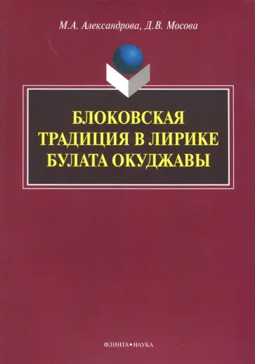 Александрова, Мосова - Блоковская традиция в лирике Булата Окуджавы. Монография обложка книги