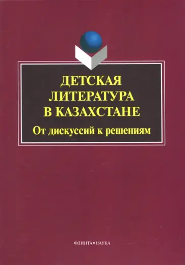 Шаймерденова, Анищенко - Детская литература в Казахстане. От дискуссий к решениям. Коллективная монография обложка книги