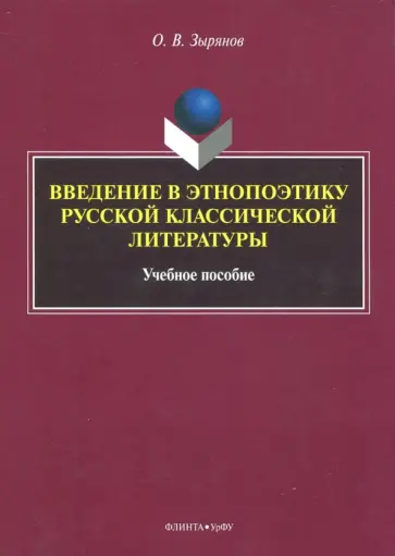 Олег Зырянов - Введение в этнопоэтику русской классической литературы. Учебное пособие обложка книги