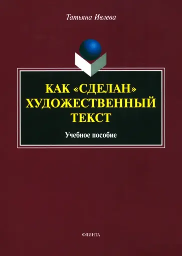 Татьяна Ивлева - Как сделан художественный текст. Учебное пособие обложка книги