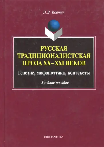 Наталья Ковтун - Русская традиционалистская проза XX-XXI веков. Генезис, мифопоэтика, контексты. Учебное пособие обложка книги