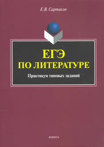 Егор Сартаков - ЕГЭ по литературе. Практикум типовых заданий (по новой демоверсии 2018) Егор Сартаков - ЕГЭ по литературе. Практикум типовых заданий (по новой демоверсии 2018) обложка книги