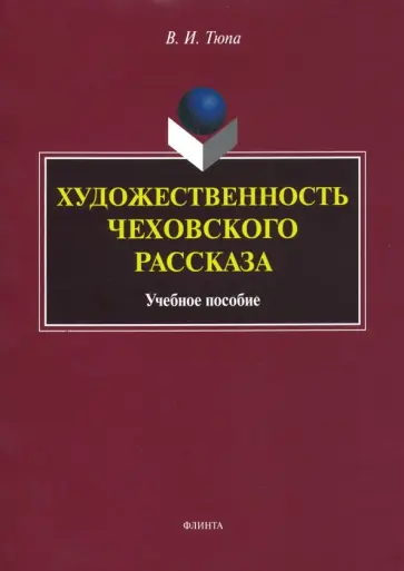 Валерий Тюпа - Художественность чеховского рассказа. Учебное пособие обложка книги