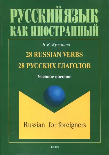 Наталья Кузьмина - 28 русских глаголов. 28 Russian Verbs. Учебное пособие Наталья Кузьмина - 28 русских глаголов. 28 Russian Verbs. Учебное пособие обложка книги