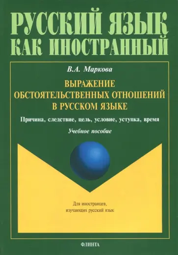 Валентина Маркова - Выражение обстоятельственных отношений в русском языке. Причина, следствие, цель, условие обложка книги