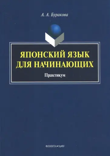 Анна Буракова - Японский язык для начинающих. Практикум обложка книги