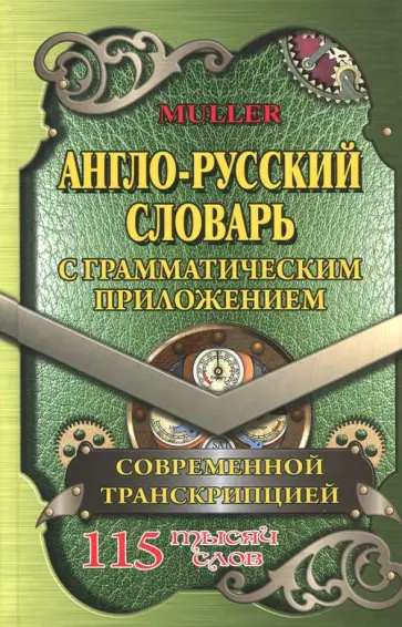 Владимир Мюллер - Англо-русский словарь с грамматическим приложением и современной транскрипцией. 115 000 слов обложка книги