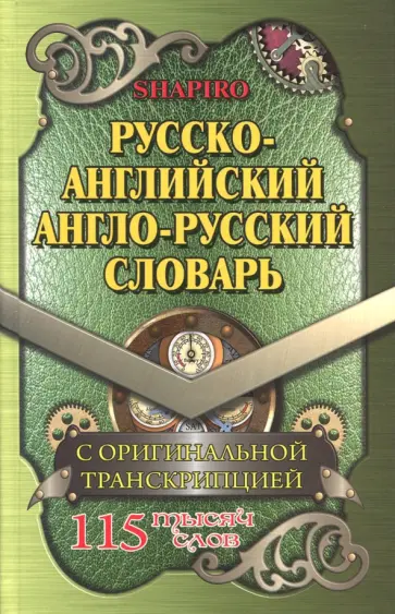 В. Шапиро - Русско-английский. Англо-русский словарь. 115 000 слов с оригинальной транскрипцией обложка книги