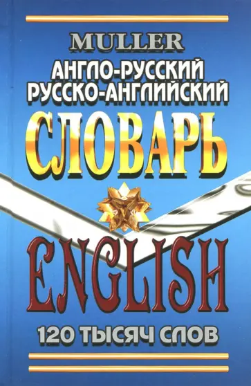 Владимир Мюллер - Англо-русский, русско-английский словарь. 120 000 слов. Современная редакция обложка книги