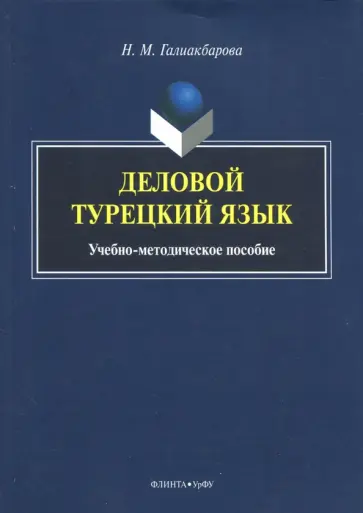 Надежда Галиакбарова - Деловой турецкий язык. Учебно-методическое пособие обложка книги