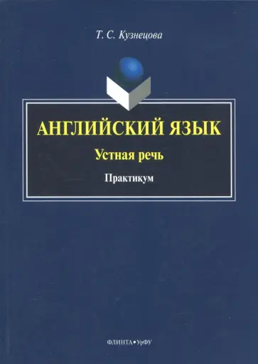 Татьяна Кузнецова - Английский язык. Устная речь. Практикум обложка книги