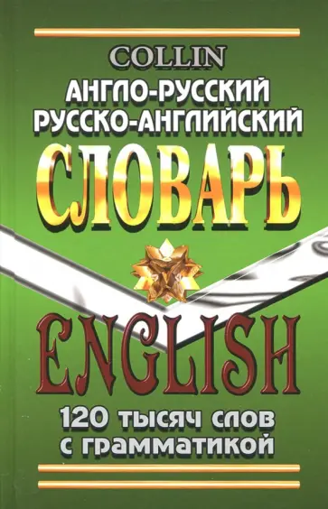 Коллин, Савицкий - Англо-русский, русско-английский словарь. 120 000 слов с грамматикой обложка книги