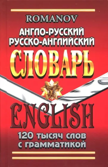 А. Романов - Англо-русский, русско-английский словарь. 120 000 слов с грамматикой обложка книги
