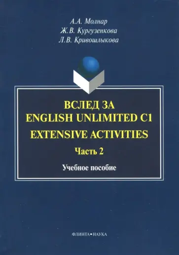 Молнар, Кургузенкова - Вслед за English Unlimited C1. Extensive activities. Часть 2 обложка книги