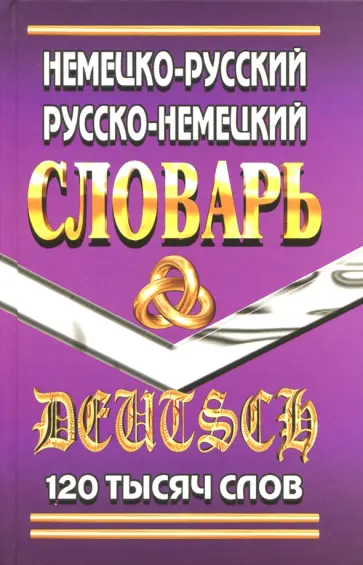 Юрген Шройдер - Немецко-русский, русско-немецкий словарь. 120 000 слов Юрген Шройдер - Немецко-русский, русско-немецкий словарь. 120 000 слов обложка книги