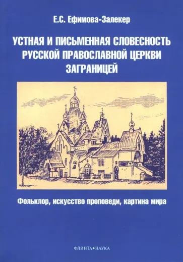 Екатерина Ефимова-Залекер - Устная и письменная словесность Русской православной церкви заграницей обложка книги