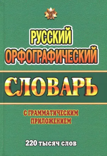 Татьяна Федорова - Русский орфографический словарь. 220 000 слов с грамматическим приложением обложка книги