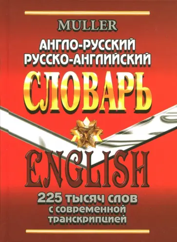 Владимир Мюллер - Англо-русский, русско-английский словарь. 225 000 слов с современной транскрипцией обложка книги