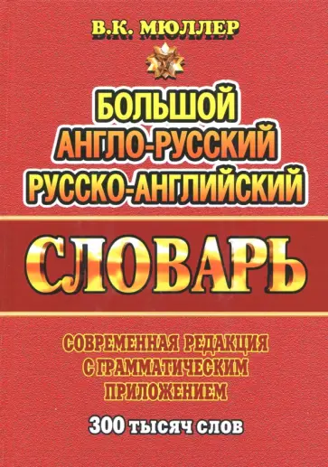 Владимир Мюллер - Большой англо-русский, русско-английский словарь. Современная редакция с грамматическим приложением обложка книги