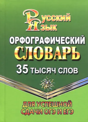 Татьяна Федорова - Орфографический словарь русского языка. 35 000 слов. Для успешной сдачи ОГЭ и ЕГЭ обложка книги