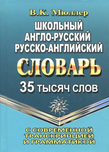 Владимир Мюллер - Школьный англо-русский, русско-английский словарь. 35 000 слов с транскрипцией и грамматикой обложка книги