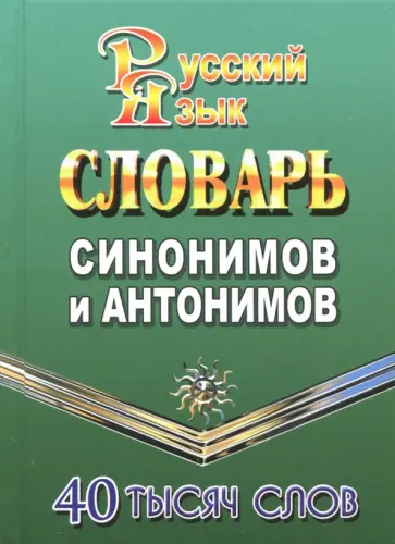 Татьяна Федорова - Словарь синонимов и антонимов русского языка. 40 000 слов обложка книги