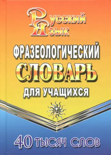 Татьяна Федорова - Фразеологический словарь русского языка для учащихся. 40 000 слов обложка книги
