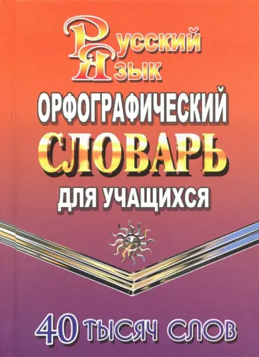 Орфографический словарь русского языка для учащихся. 40 тысяч слов обложка книги