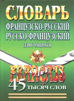 Словари карманные